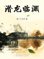 潛龍在淵免費閱讀