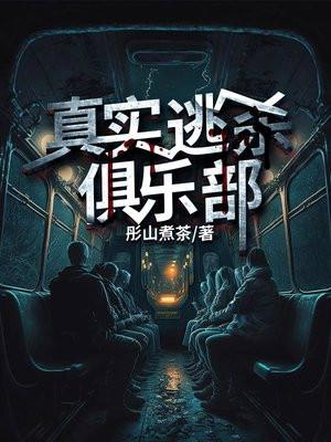 真實逃殺俱樂部電影在線觀看