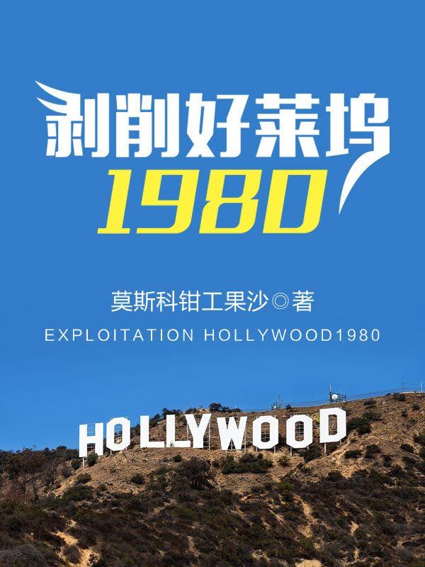 剝削好萊塢1980免費閱讀