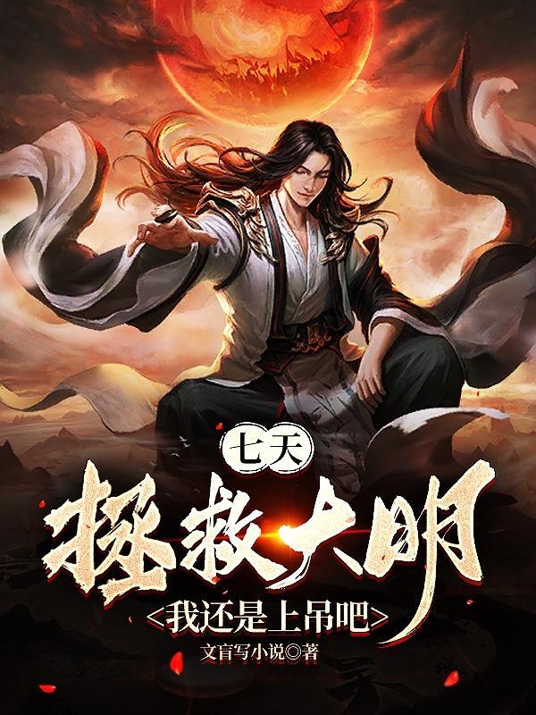 七天拯救大明?我還是上吊吧 趣筆閣