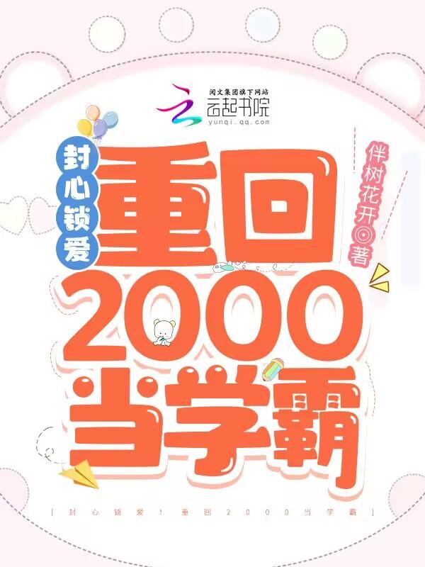 封心鎖愛！重回2000當學霸