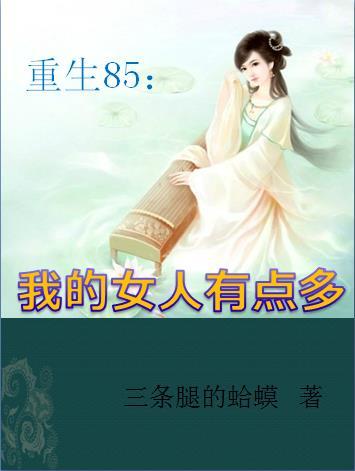 重生85：我的女人有點多