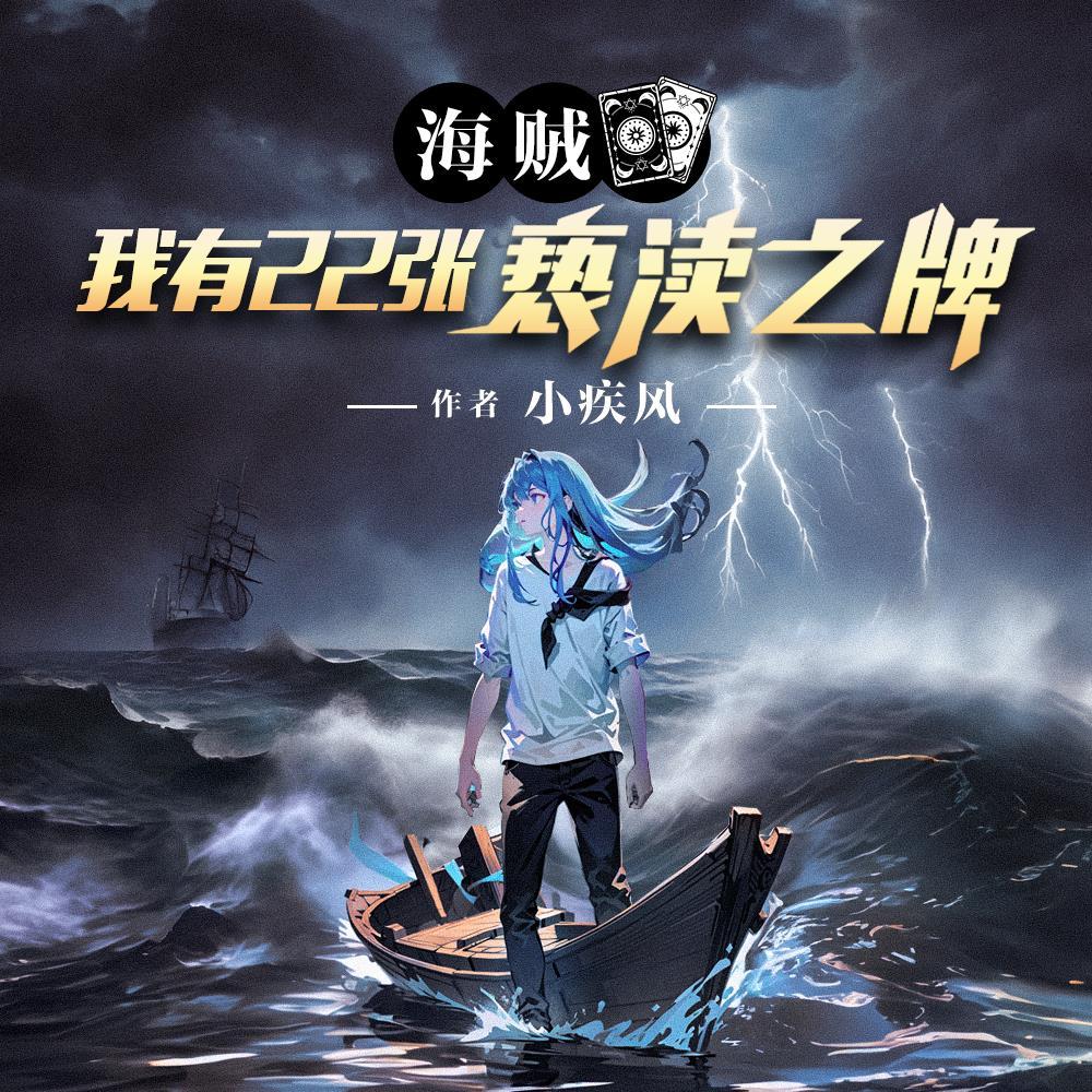 海賊：我有22張亵渎之牌