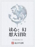 讀心：幻想大冒險