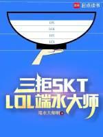 三拒SKT，LOL端水大師