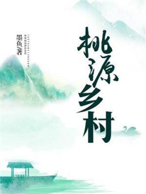 桃源鄉村