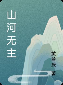 山河無主