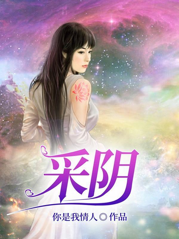 紅顔遍布仙魔妖，我花心點合理吧