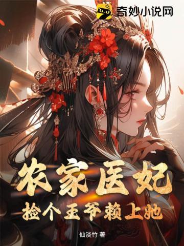 農家醫妃：撿個王爺賴上她