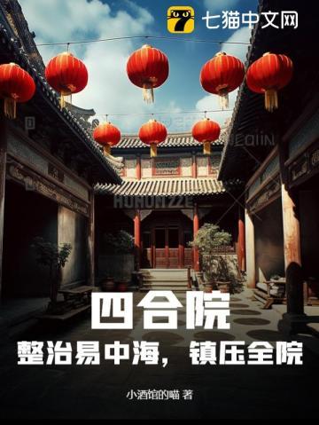 四合院：整治易中海，鎮壓全院