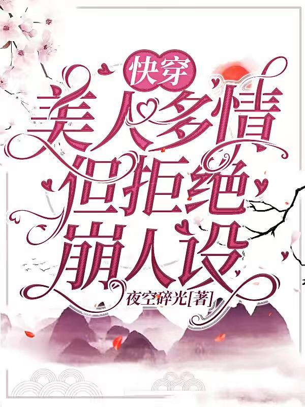 快穿：美人多情，但拒絕崩人設