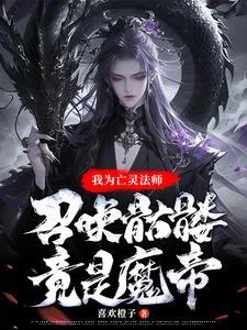 亡靈法師，召喚骷髅，煉吞天魔功