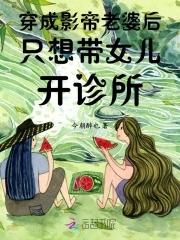 穿成影帝老婆後隻想帶女兒開診所