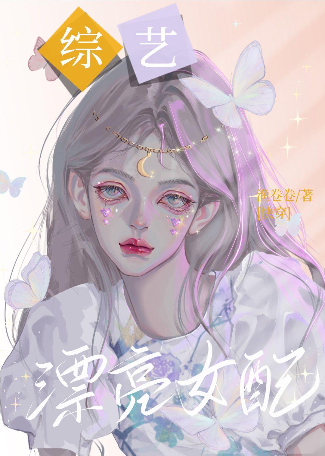 綜藝漂亮女配[快穿]