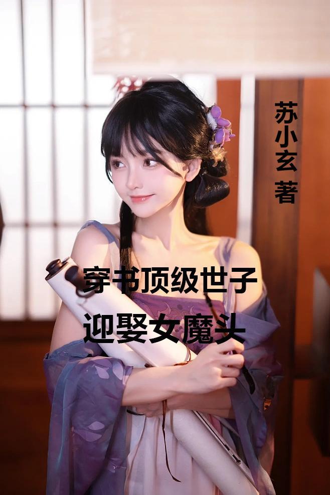 穿書頂級世子，迎娶女魔頭