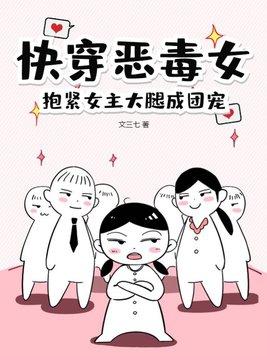 快穿惡毒女，抱緊女主大腿成團寵