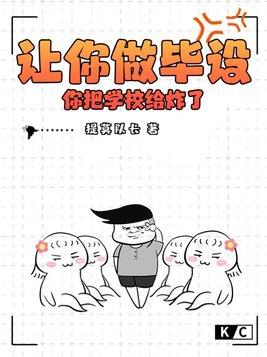 讓你做畢設，你把學校給炸了？