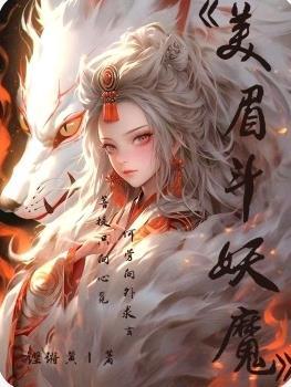 美眉鬥妖魔