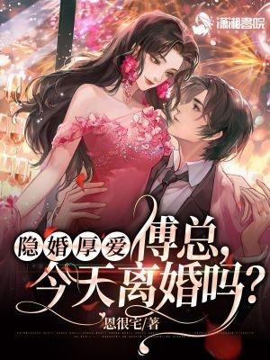 隐婚厚愛： 傅總，今天離婚嗎？