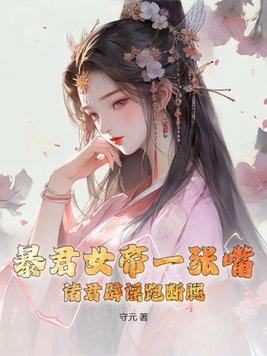 暴君女帝一張嘴，諸君辟謠跑斷腿