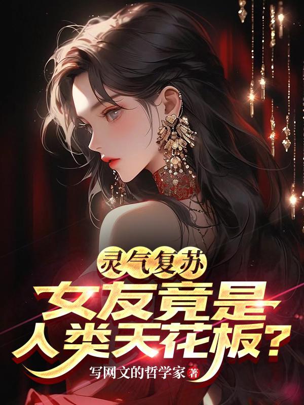 靈氣複蘇：女友竟是人類天花闆？