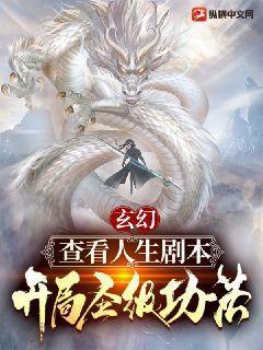 玄幻：查看人生劇本，開局聖級功法