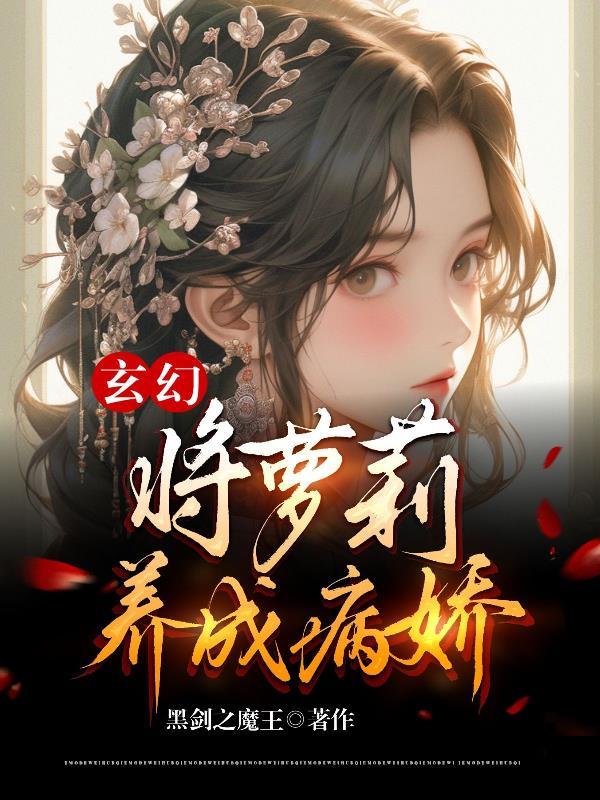 玄幻：将蘿莉養成病嬌