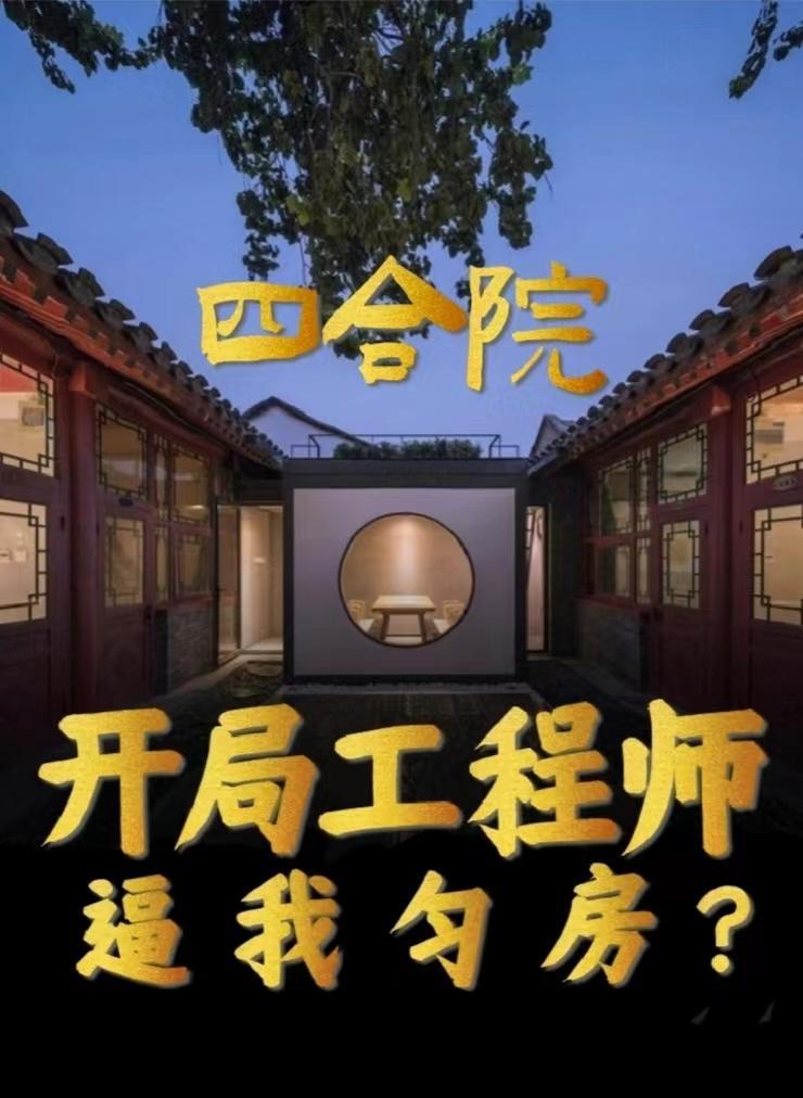 四合院：開局工程師，逼我勻房？