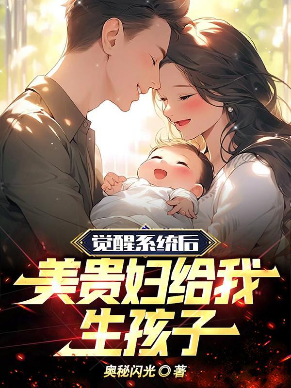 覺醒系統後，美貴婦給我生孩子