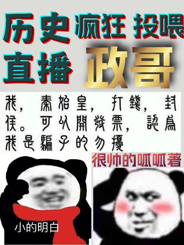 曆史直播：瘋狂投喂政哥