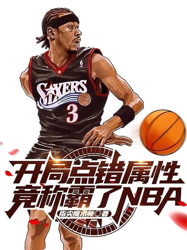 開局點錯屬性，竟稱霸了NBA？