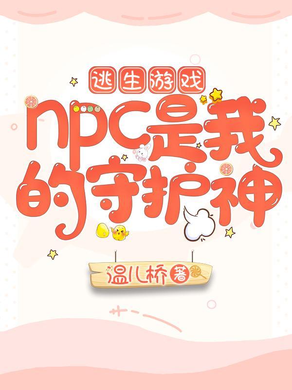 逃生遊戲：NPC是我的守護神