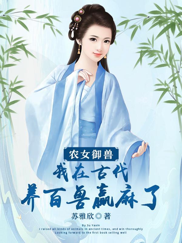 農女禦獸，我在古代養百獸赢麻了