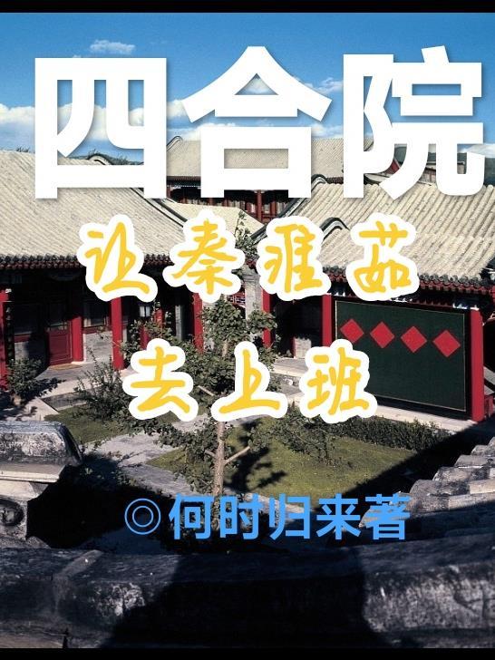 四合院：讓秦淮茹去上班