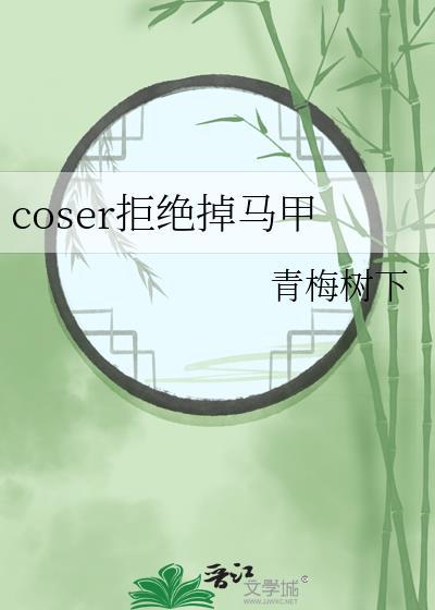 coser拒絕掉馬甲