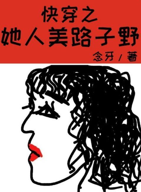 快穿之她人美路子野